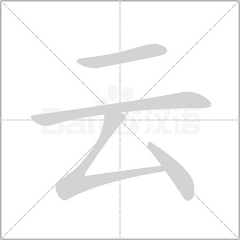 雲 五行|云的意思，云字的意思